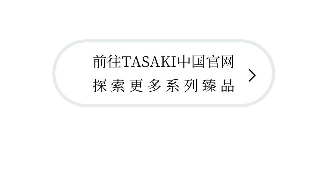 TASAKI塔思琦